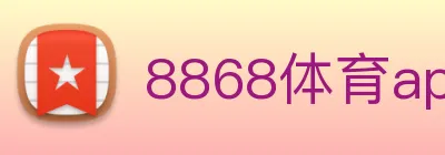 8868体育app logo
